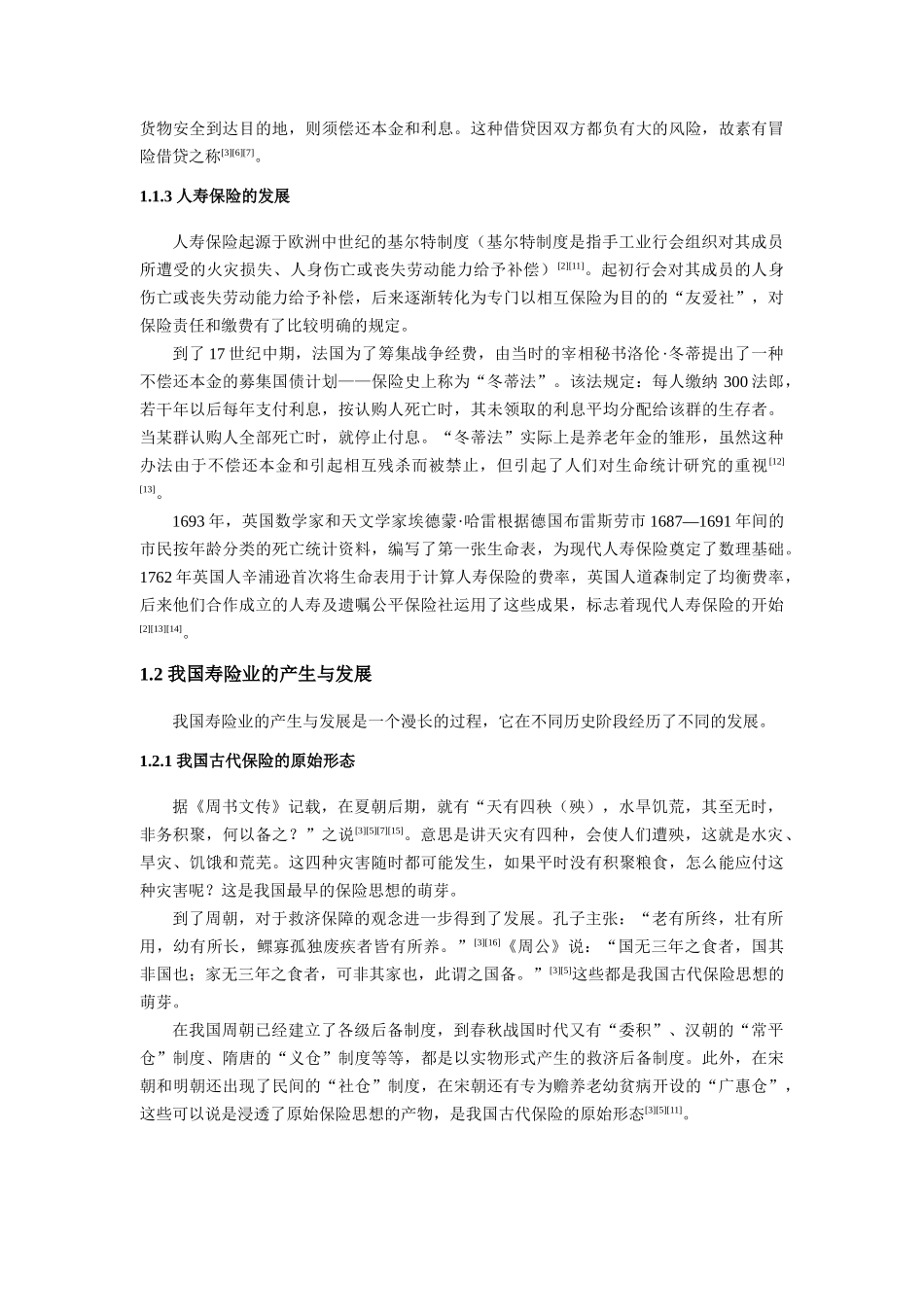 我国寿险营销策略研究（DOC74页）_第3页