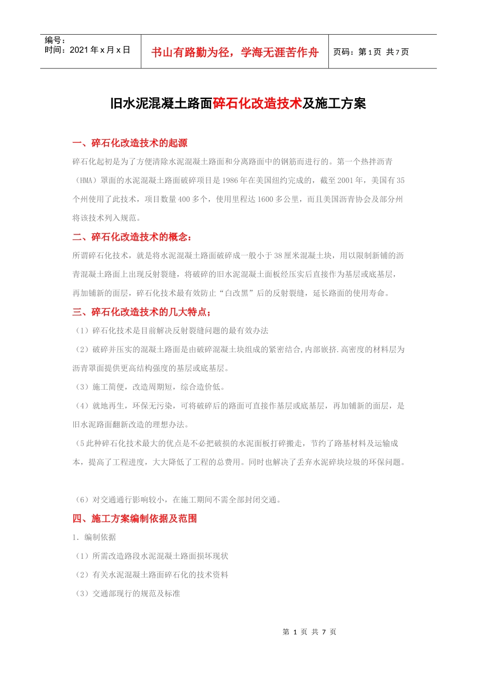 破碎机施工方案_第1页