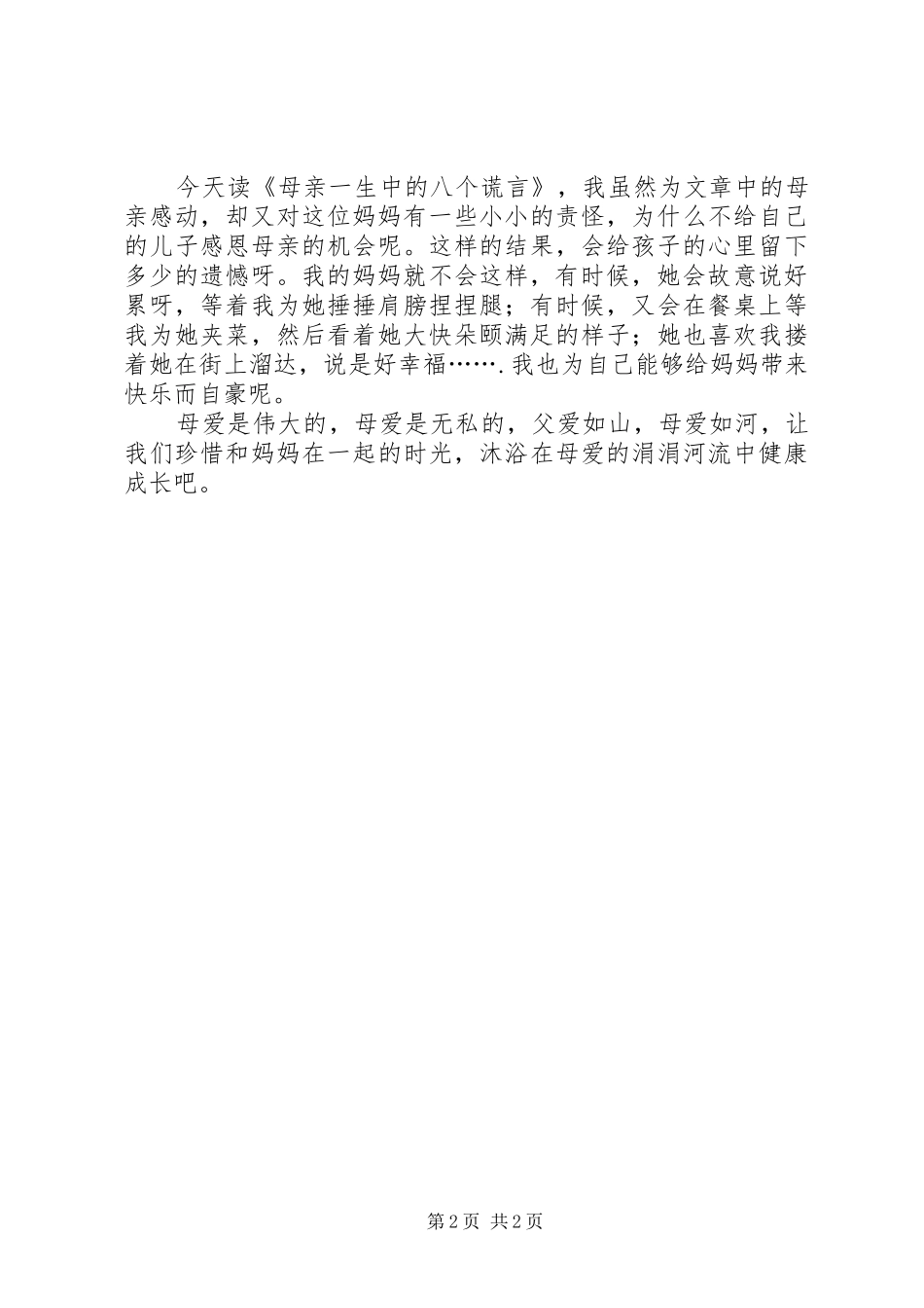 《母亲一生中的八个谎言》读后感_第2页