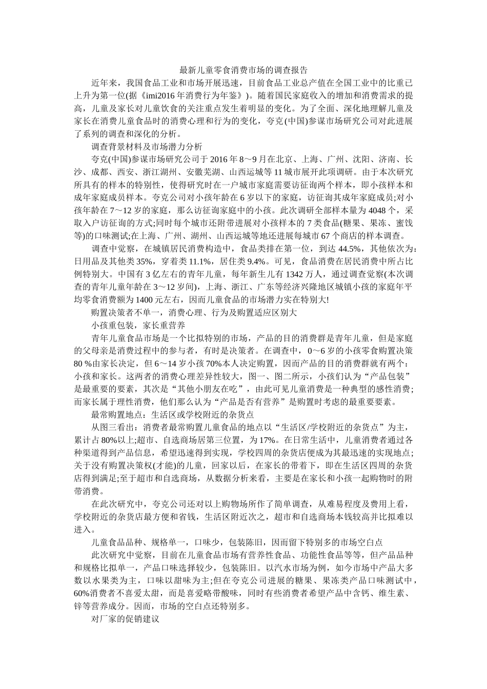 最新儿童零食消费市场的调查报告 _第1页