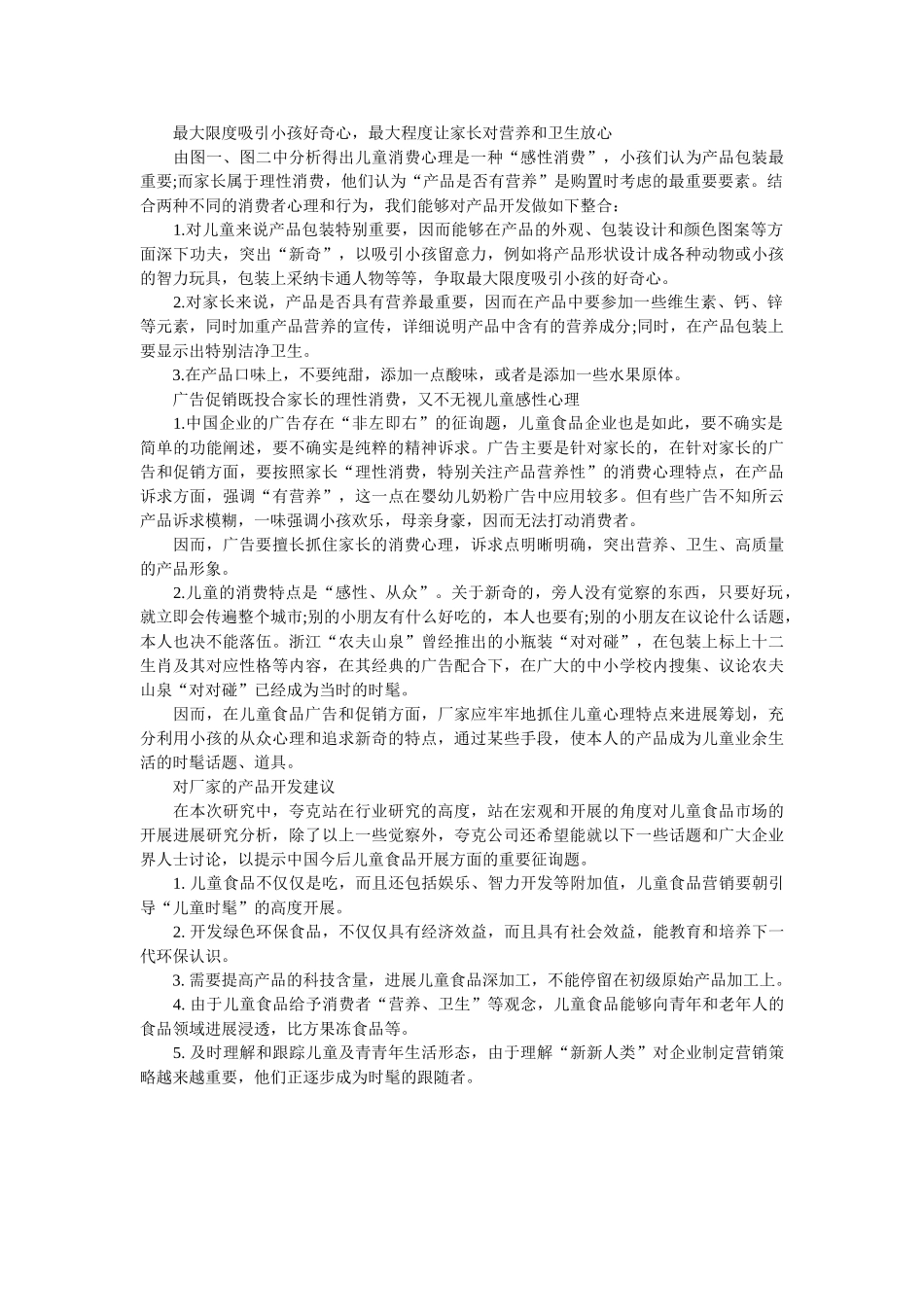最新儿童零食消费市场的调查报告 _第2页
