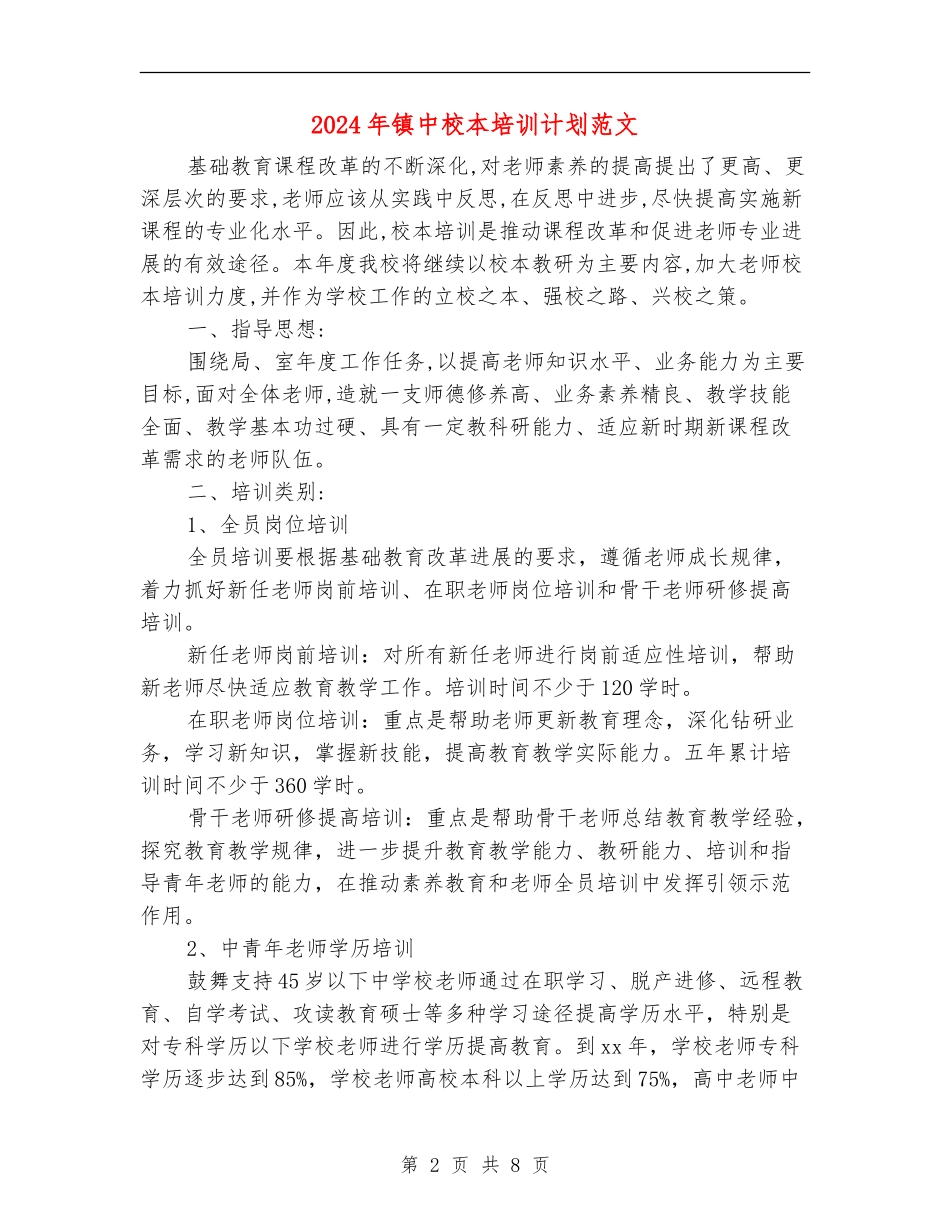 2024年镇中校本培训计划范文_第2页