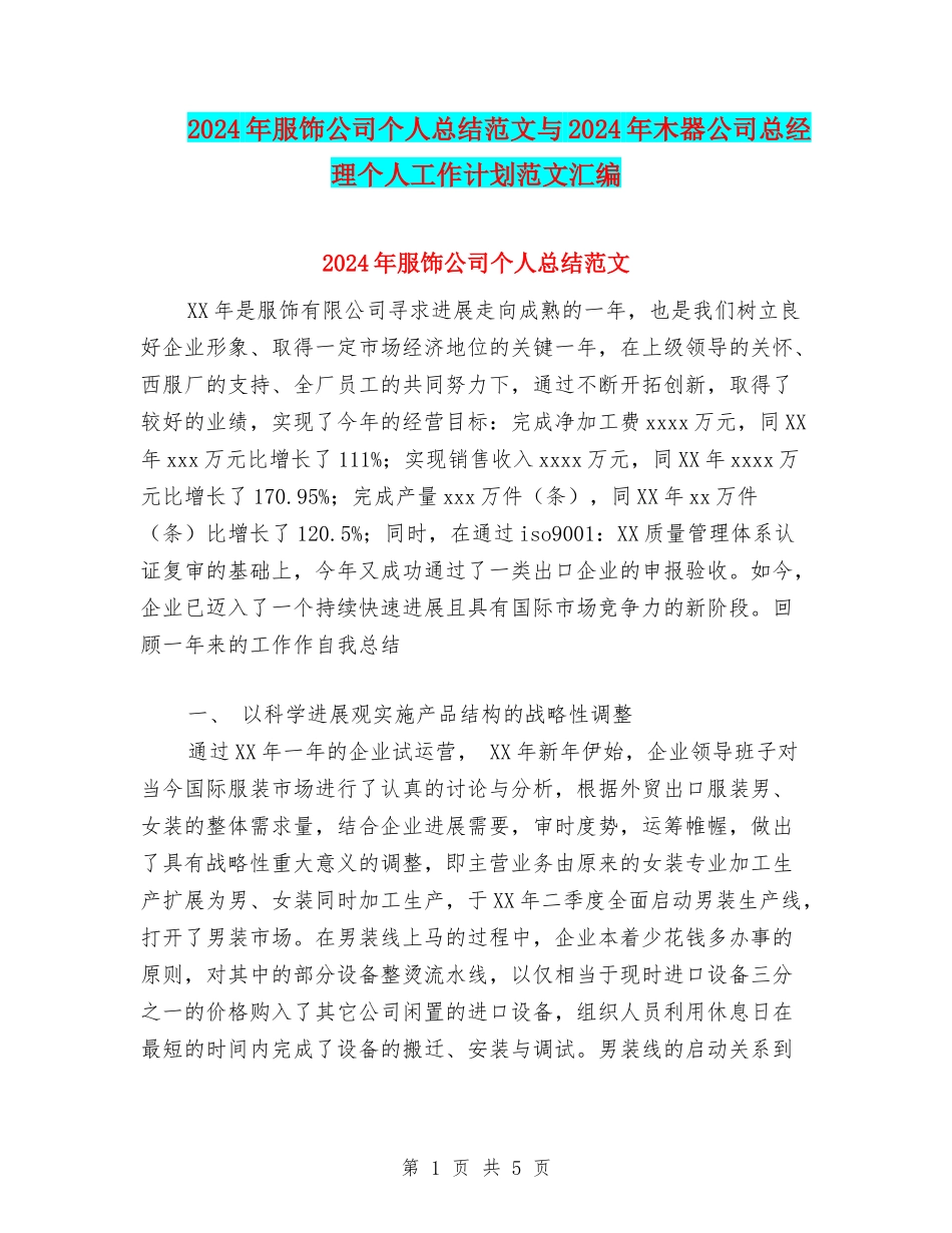 2024年服饰公司个人总结范文与2024年木器公司总经理个人工作计划范文汇编_第1页