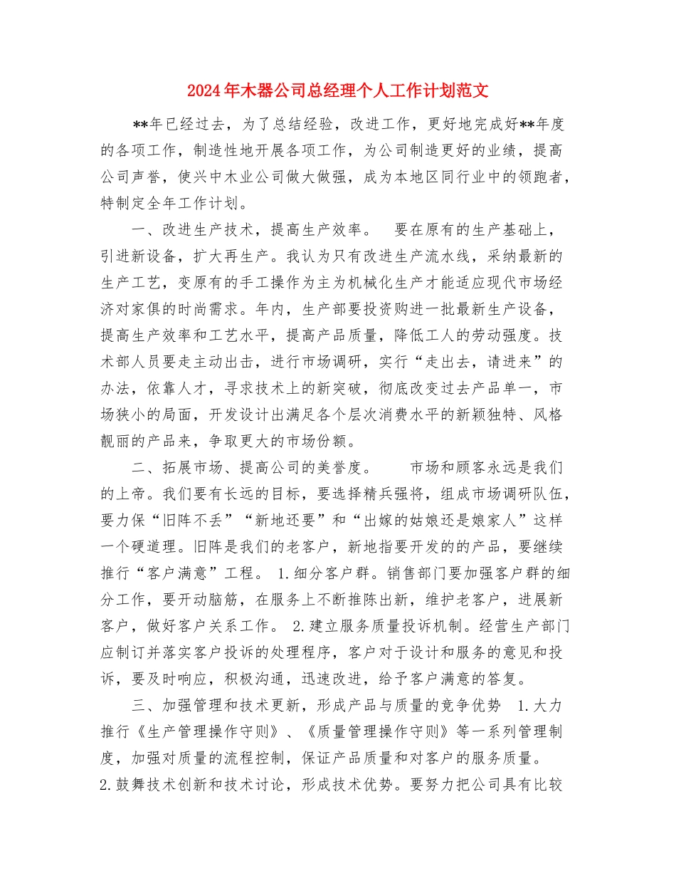 2024年服饰公司个人总结范文与2024年木器公司总经理个人工作计划范文汇编_第3页