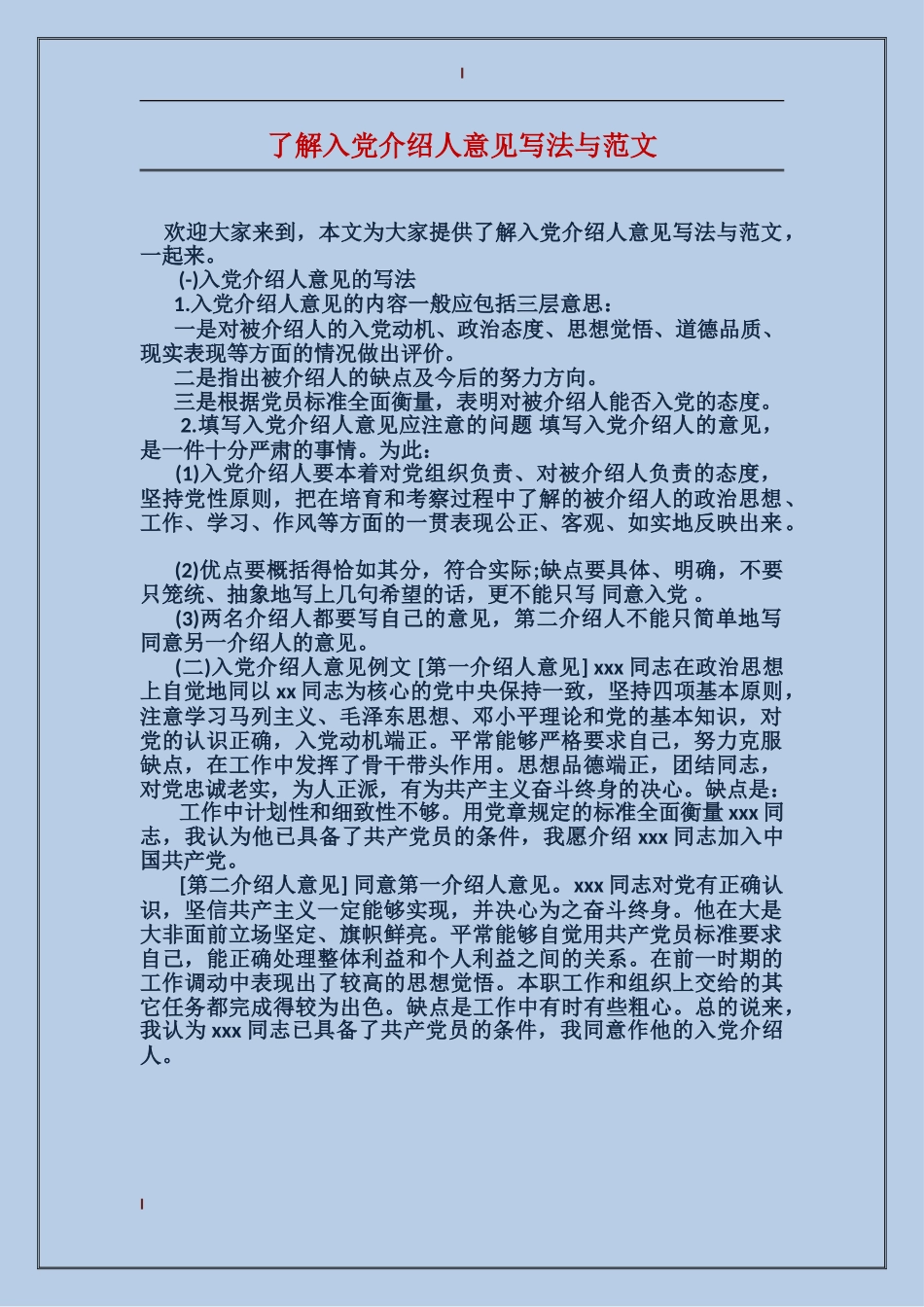 了解入党介绍人意见写法与范文_第1页