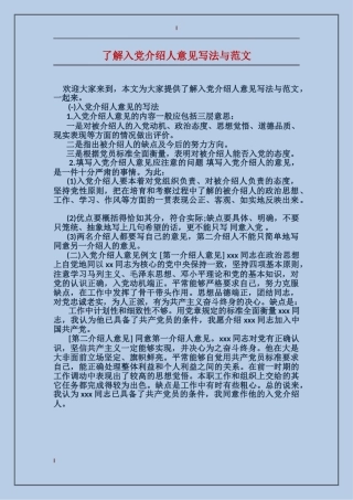 了解入党介绍人意见写法与范文
