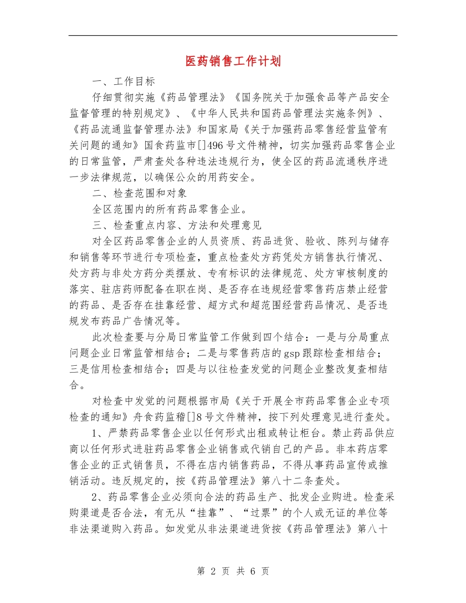 医药销售工作计划_第2页