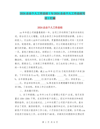 2024企业个人工作总结1与2024企业个人工作总结写法1汇编