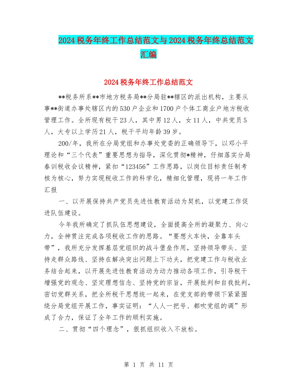 2024税务年终工作总结范文与2024税务年终总结范文汇编_第1页