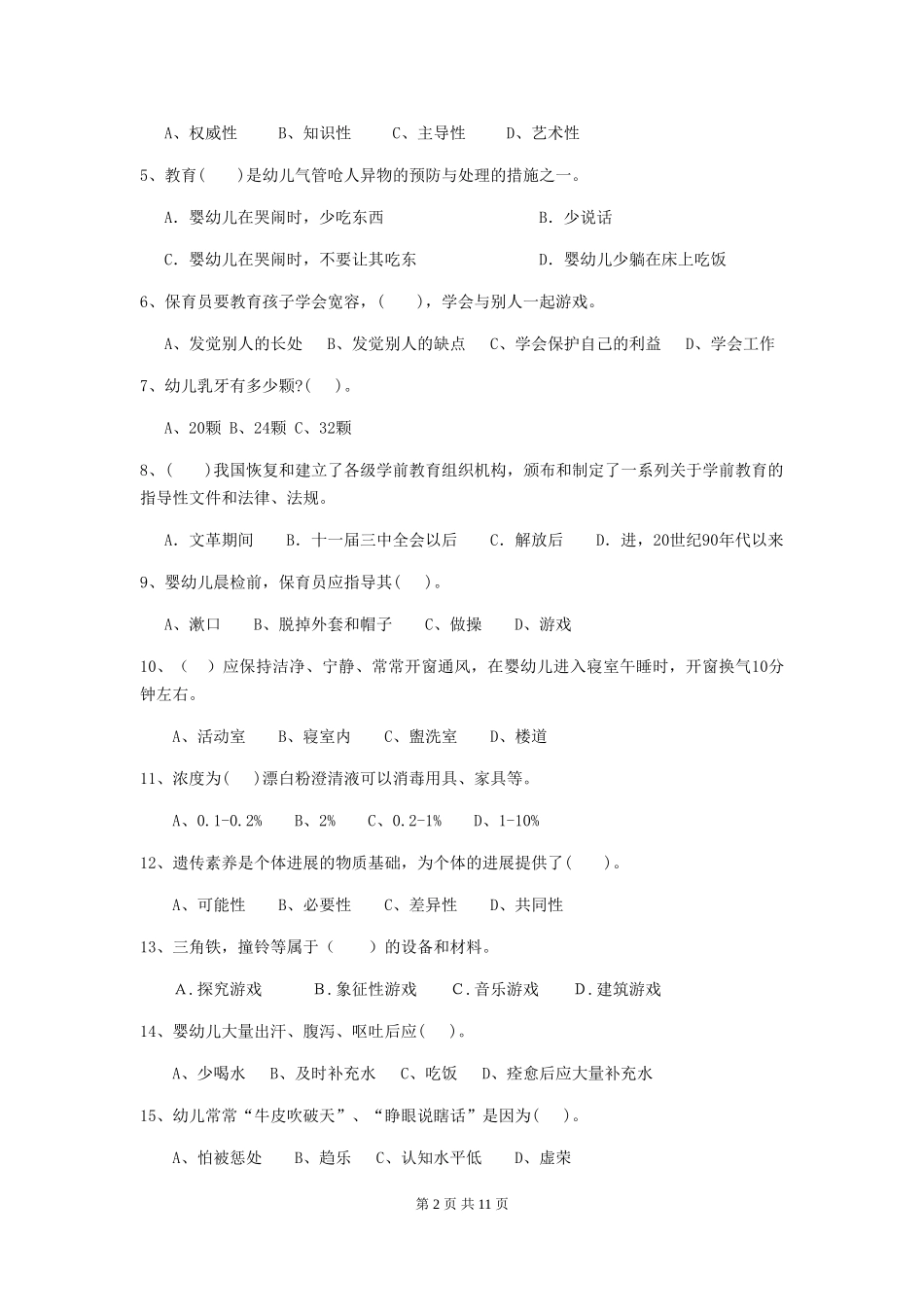 2024年【职业资格考试】幼儿园保育员上学期考试试卷及答案_第2页