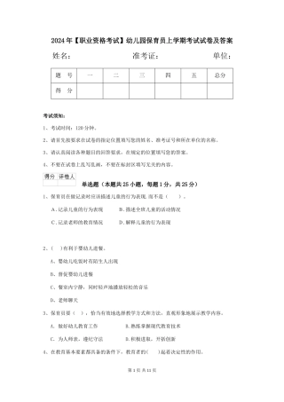 2024年【职业资格考试】幼儿园保育员上学期考试试卷及答案