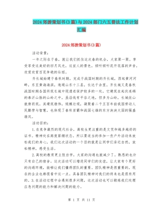 2024郊游策划书与2024部门六五普法工作计划汇编