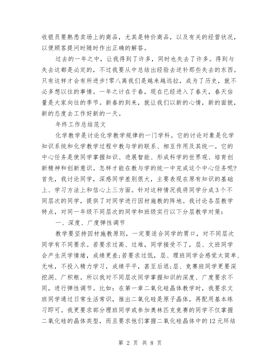 2024年收银员年终工作总结范文与2024年放射科主任年终总结范文汇编_第2页