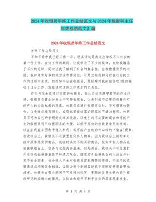 2024年收银员年终工作总结范文与2024年放射科主任年终总结范文汇编