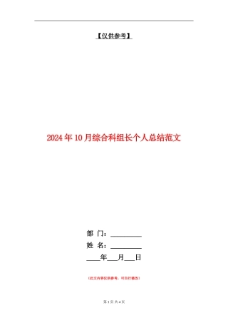 2024年10月综合科组长个人总结范文