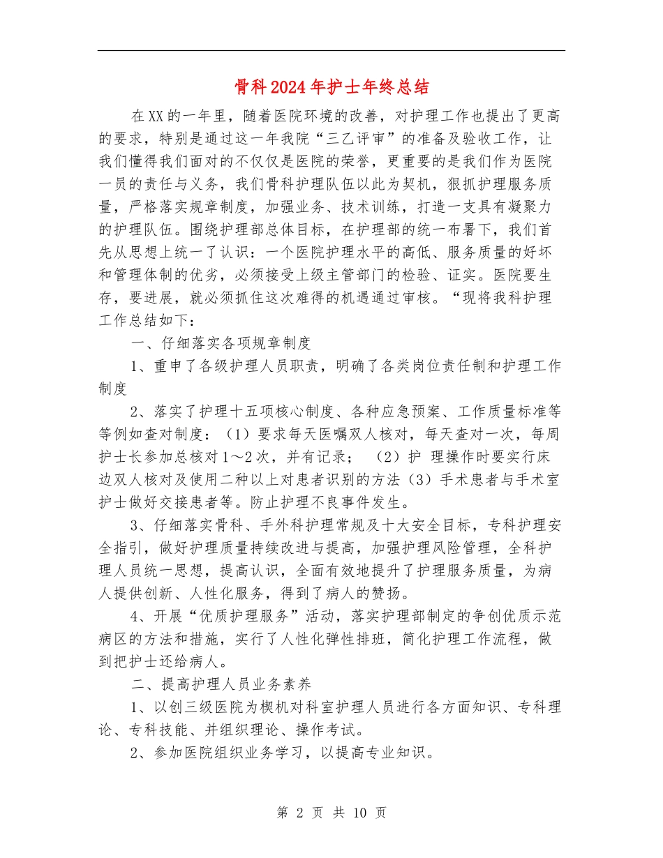 骨科2024年护士年终总结_第2页