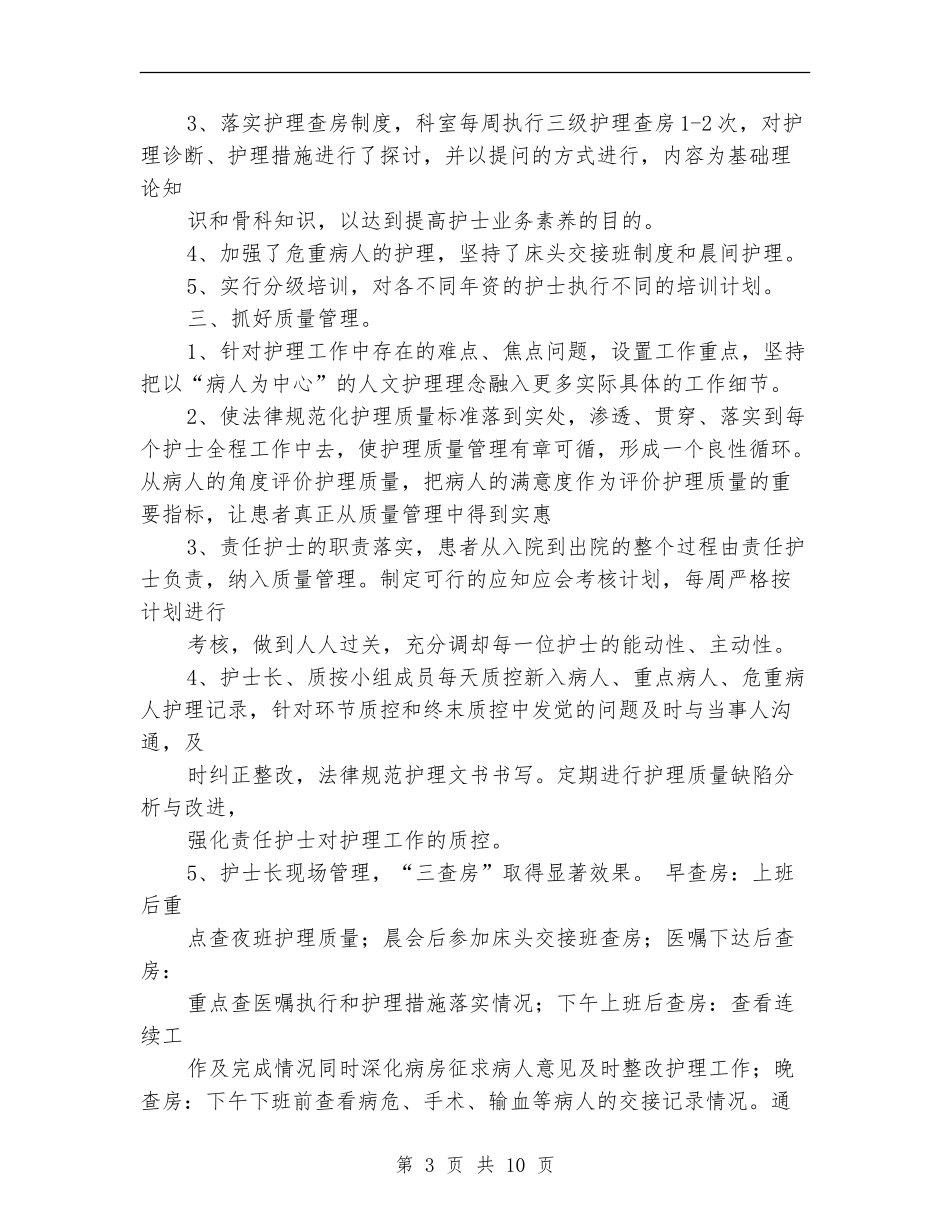 骨科2024年护士年终总结_第3页