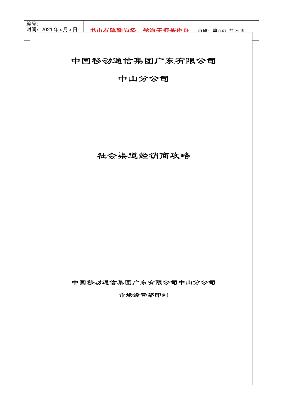 社会渠道经销商攻略V20_第1页