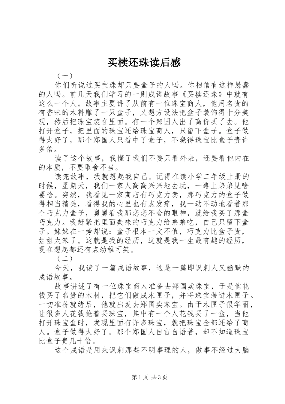 买椟还珠读后感_第1页