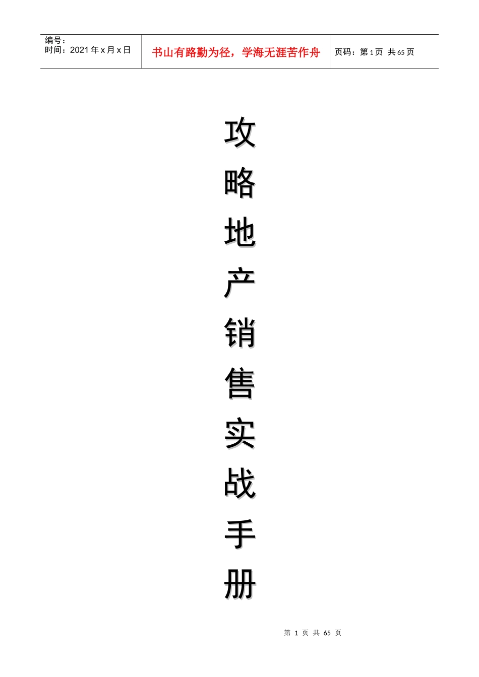 攻略房产销售实战手册_第1页