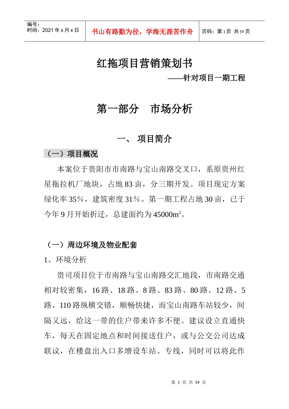某红星拖拉机厂地块项目营销推广策划_第1页
