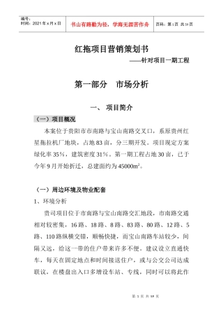 某红星拖拉机厂地块项目营销推广策划