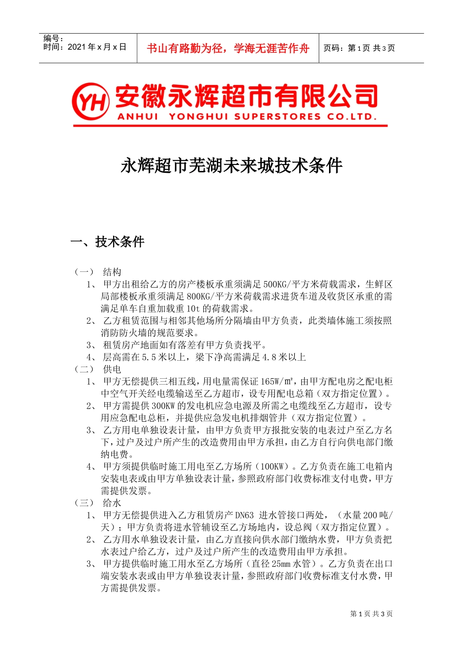 永辉超市开店选址指标(DOC5页)_第1页