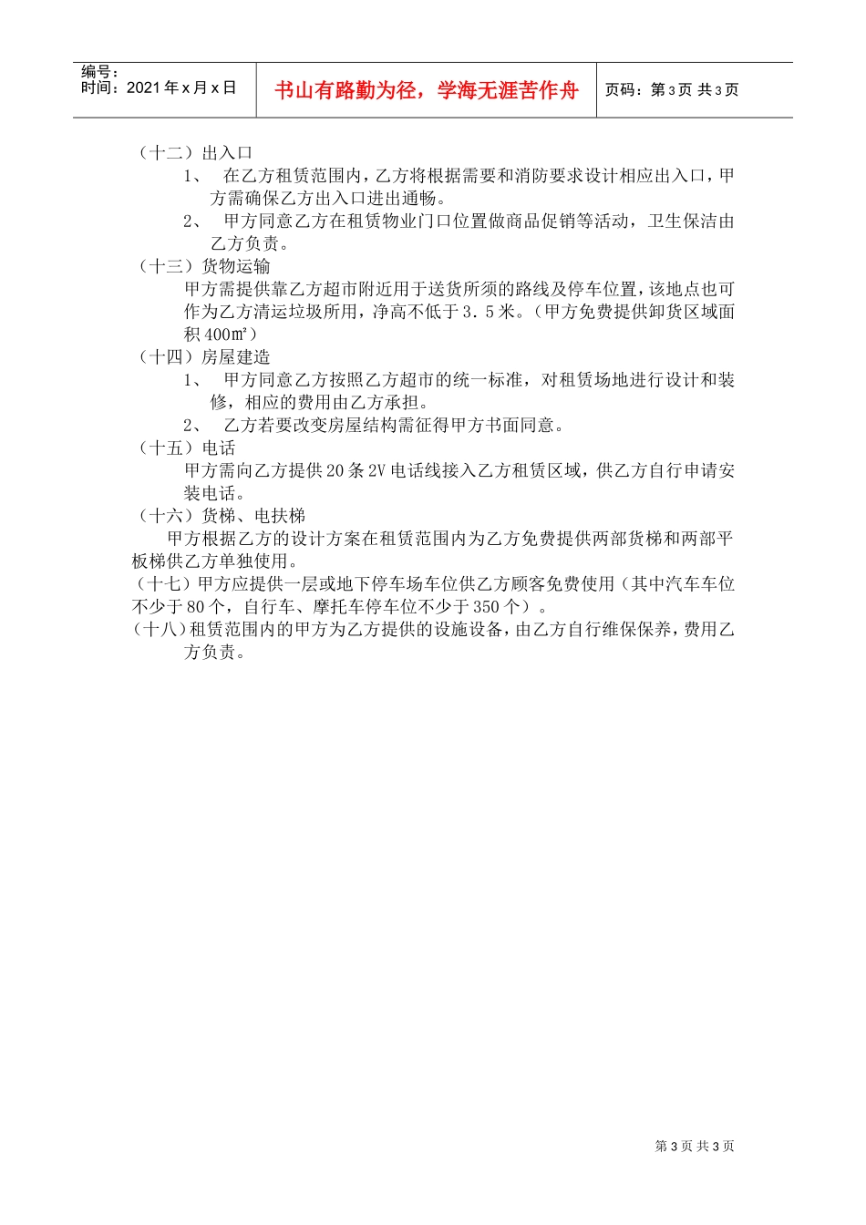 永辉超市开店选址指标(DOC5页)_第3页