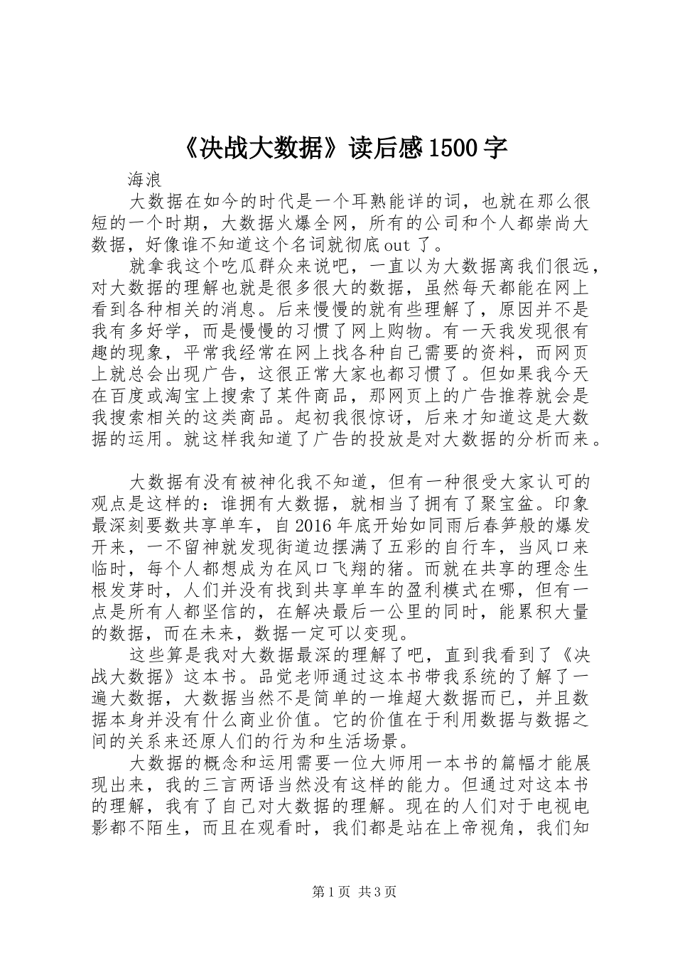 《决战大数据》读后感1500字_第1页