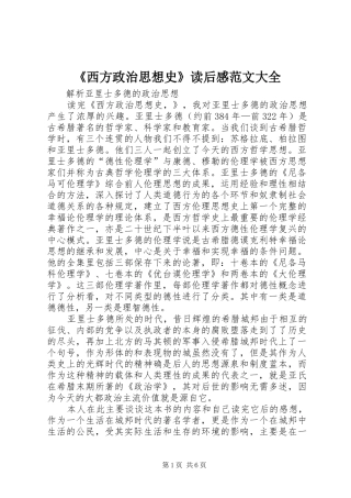 《西方政治思想史》读后感范文大全