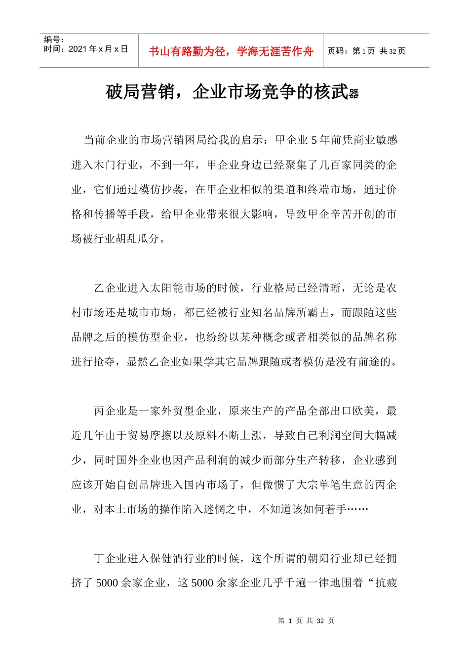 破局营销企业市场竞争的核武器_第1页