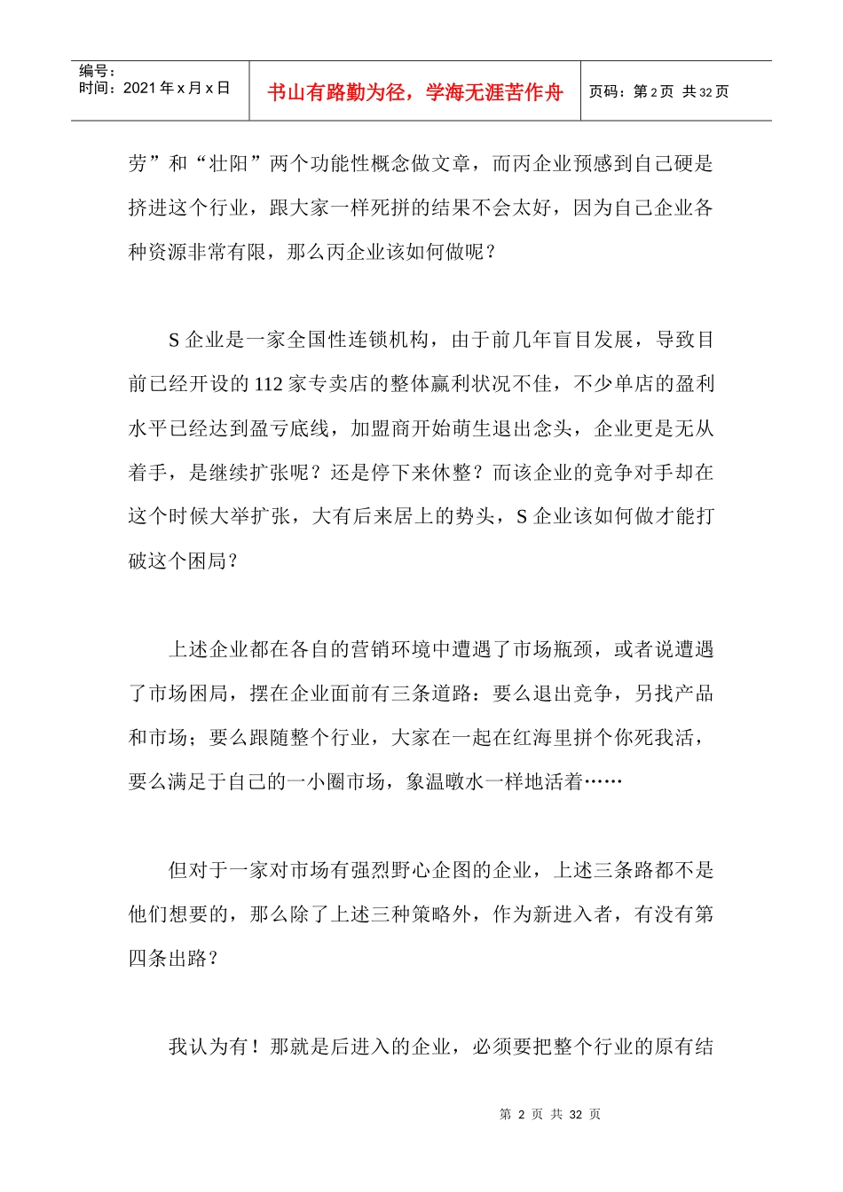 破局营销企业市场竞争的核武器_第2页