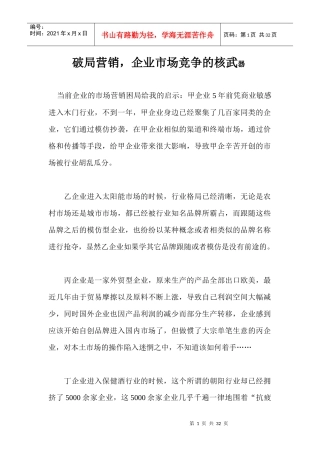 破局营销企业市场竞争的核武器