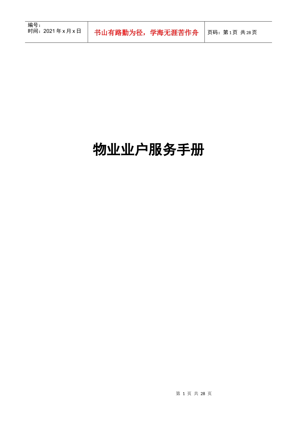 物业业户服务手册(2)_第1页