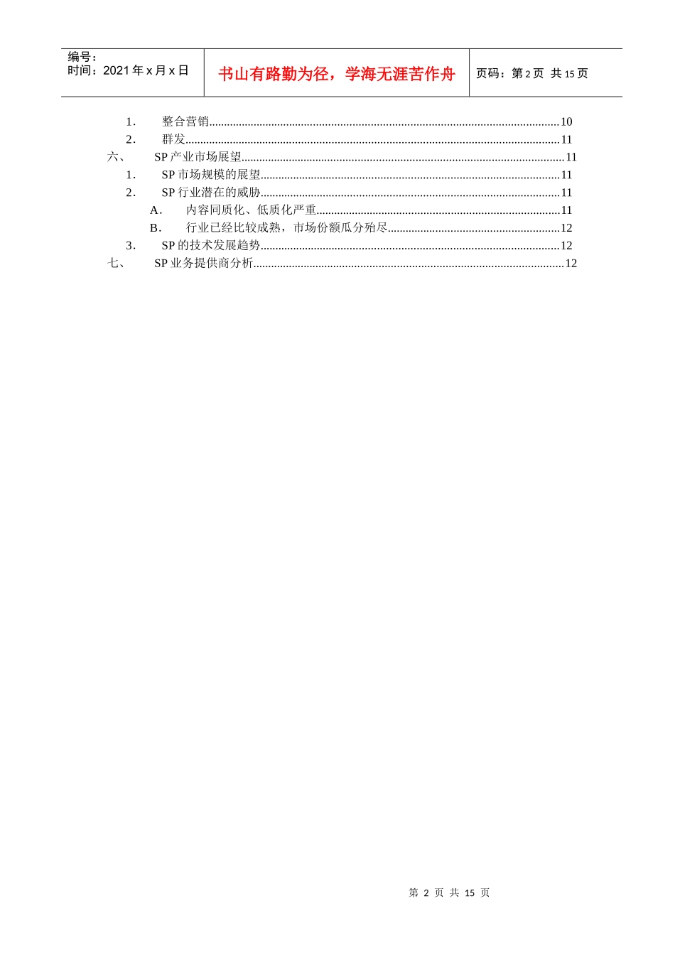手机Sp市场分析总结_第2页