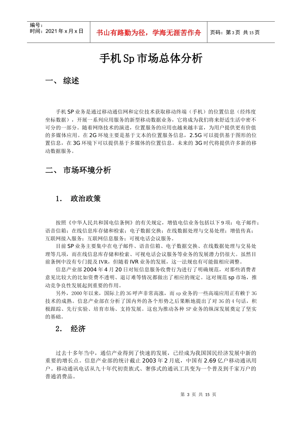 手机Sp市场分析总结_第3页