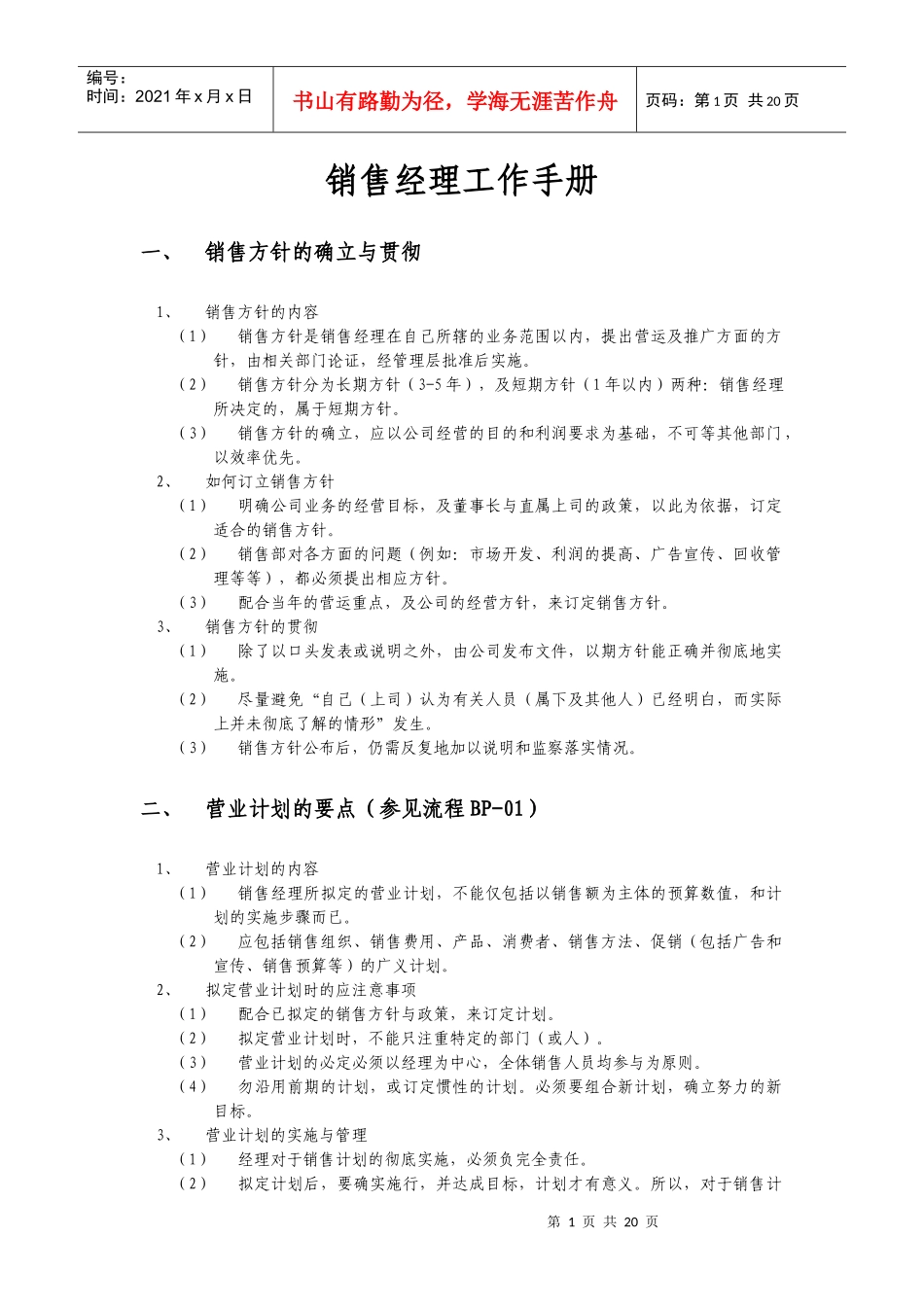 销售经理工作手册_第1页