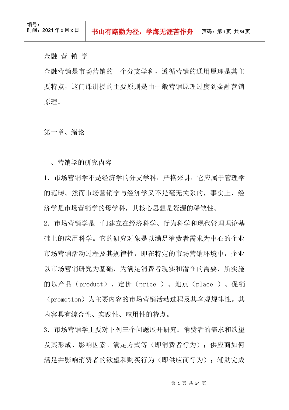 金融市场营销学研究分析_第1页