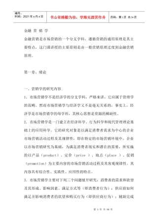 金融市场营销学研究分析
