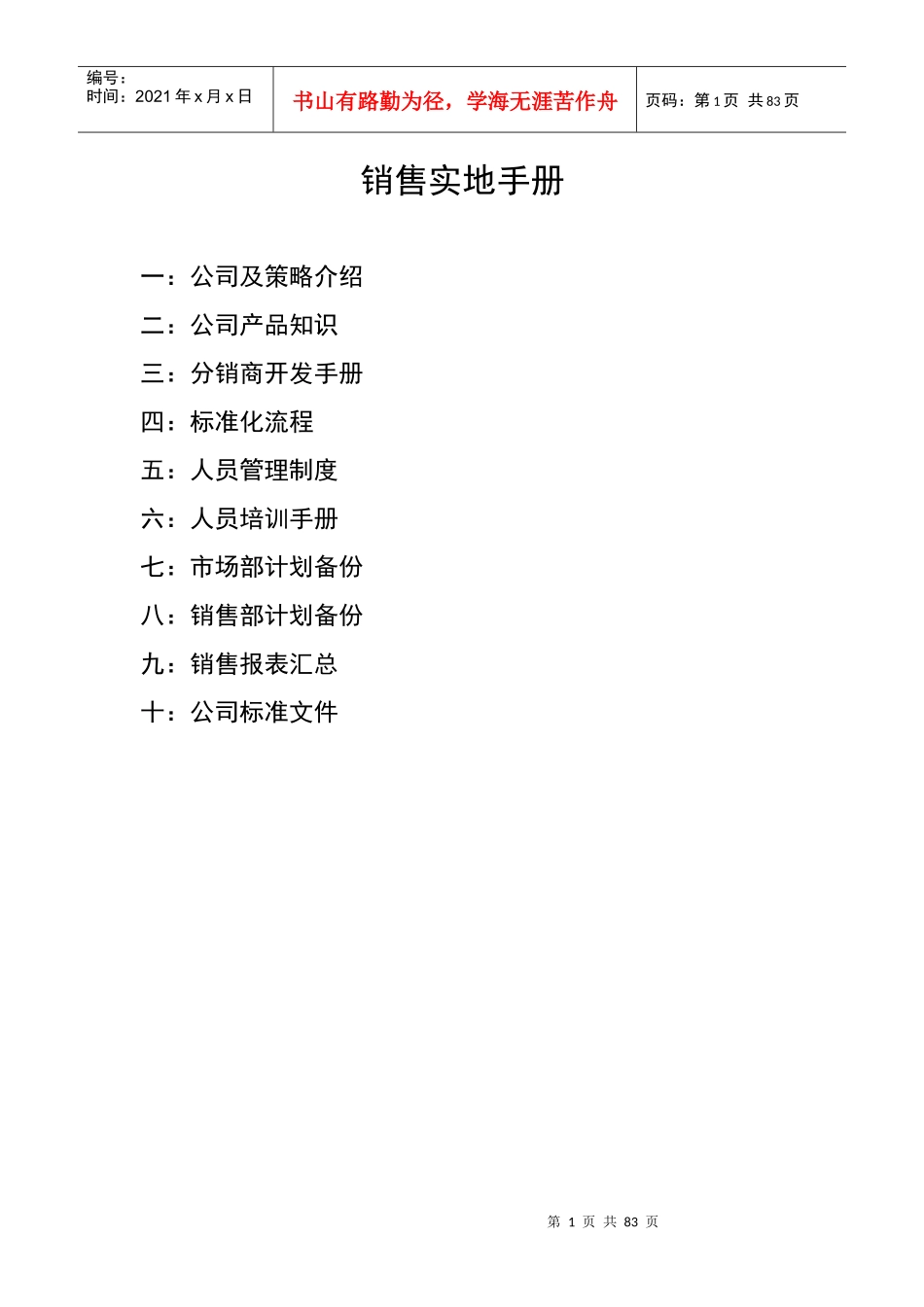 销售实地手册_第1页