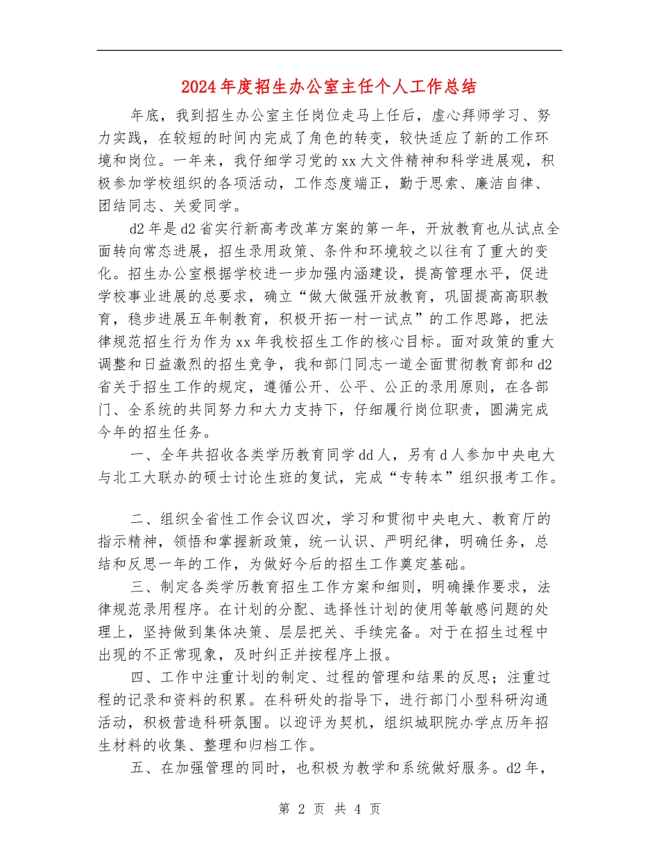 2024年度招生办公室主任个人工作总结_第2页