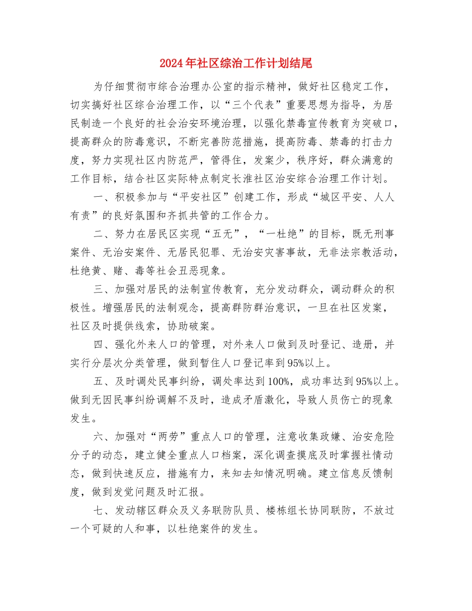2024年社区综治工作计划样本与2024年社区综治工作计划结尾汇编_第3页