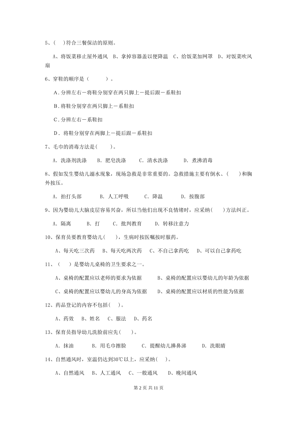 2024版幼儿园大班保育员开学模拟考试试题试题_第2页