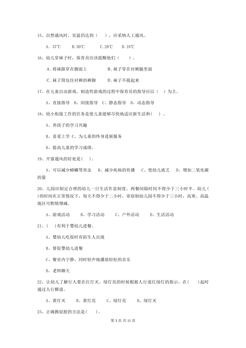 2024版幼儿园大班保育员开学模拟考试试题试题_第3页