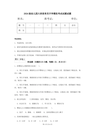 2024版幼儿园大班保育员开学模拟考试试题试题