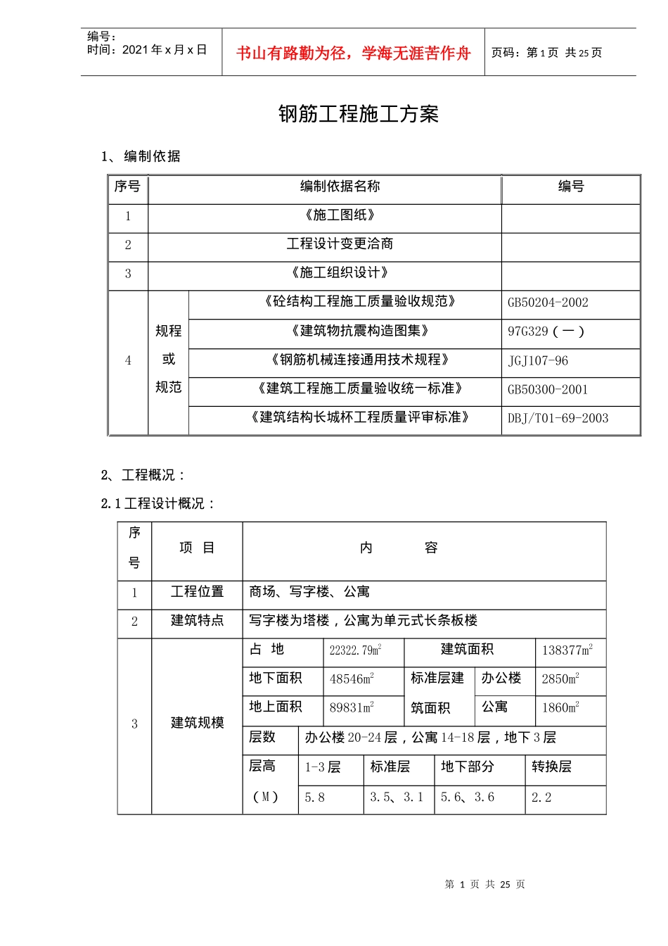 钢筋工程施工方案doc33(1)_第1页