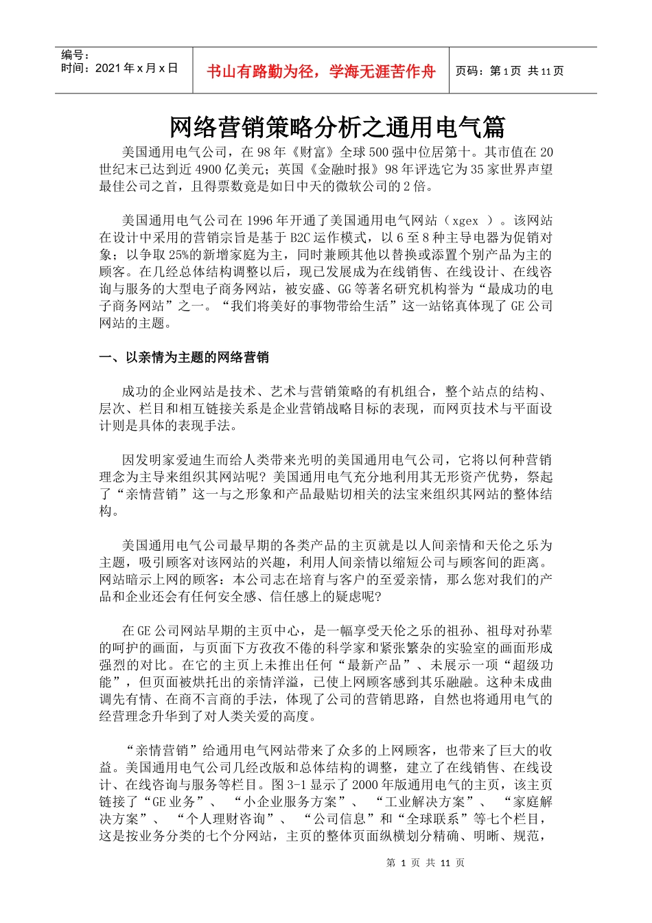 某电气公司网络营销策略分析_第1页