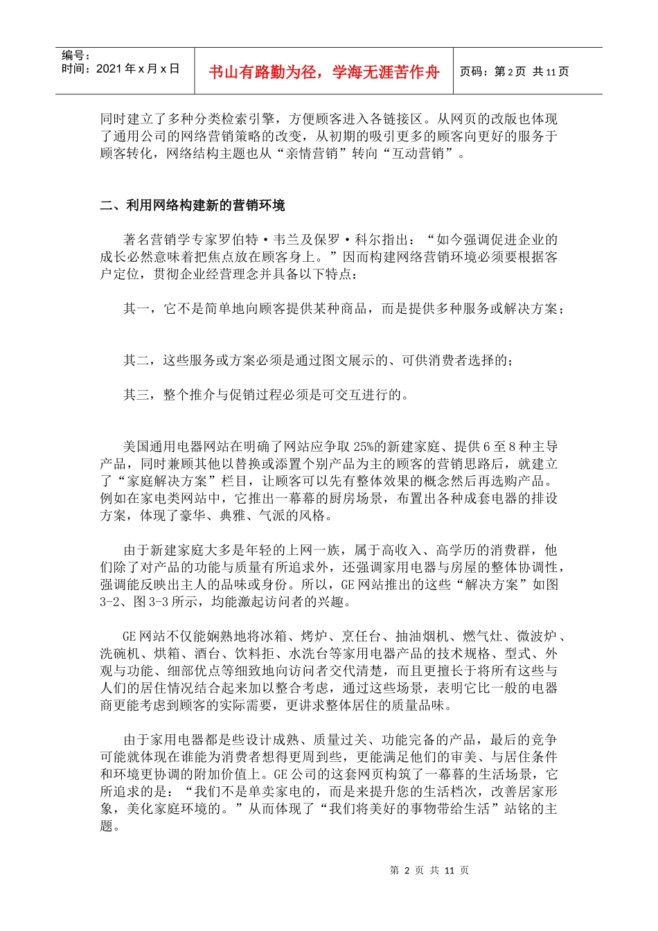 某电气公司网络营销策略分析_第2页