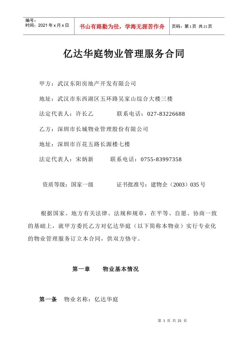 武汉市亿达华庭物业管理服务合同--解语人_第1页