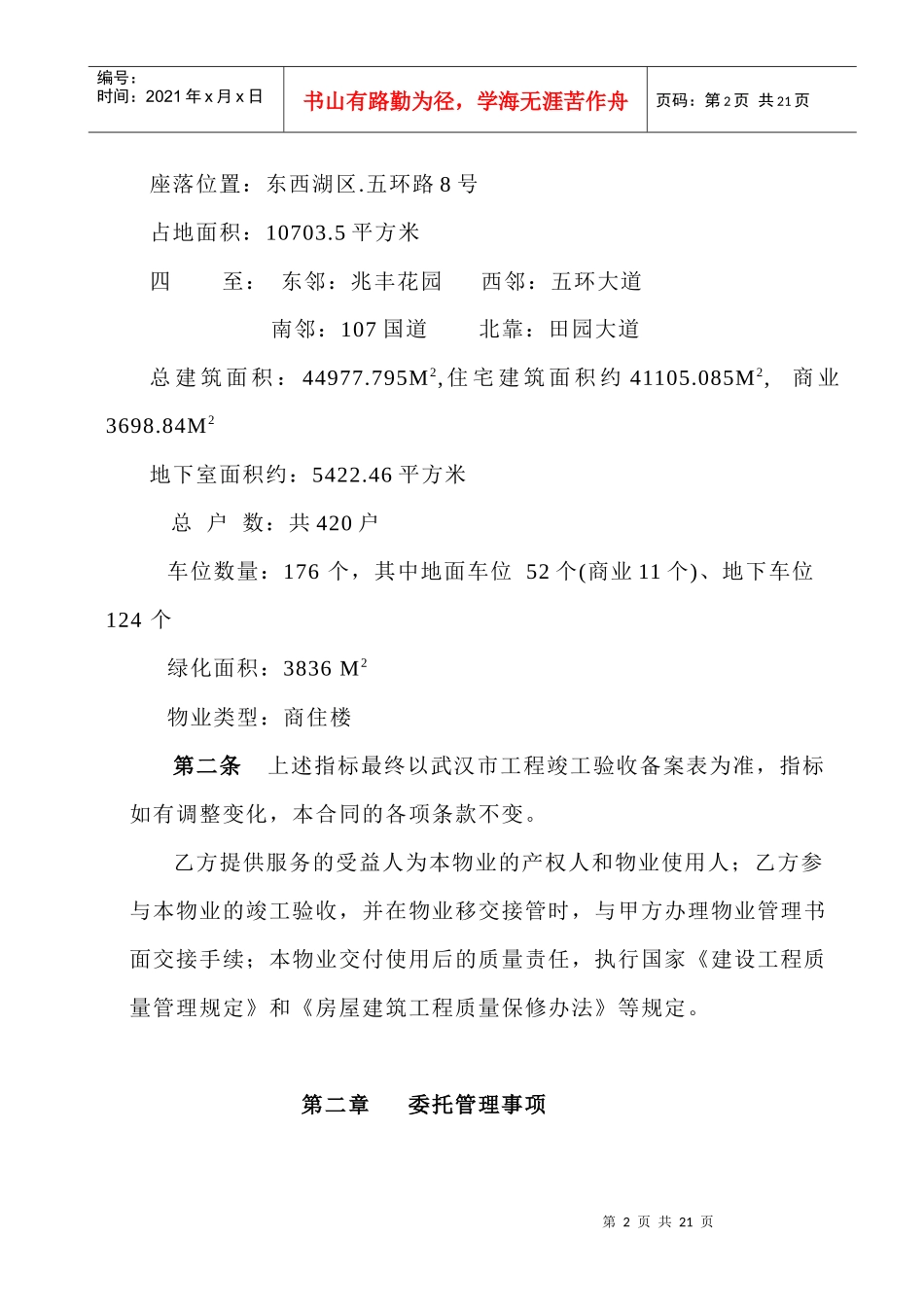 武汉市亿达华庭物业管理服务合同--解语人_第2页